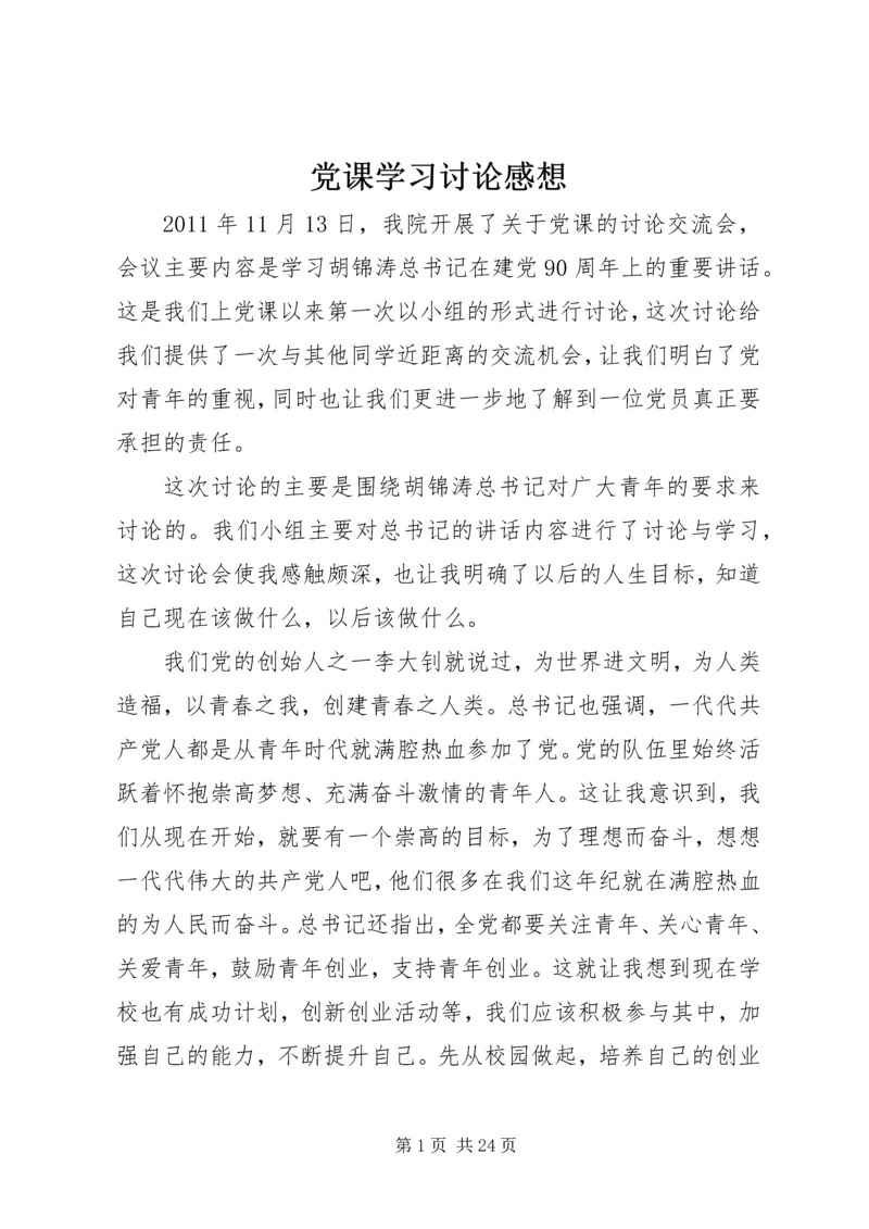 党课学习讨论感想_1.docx