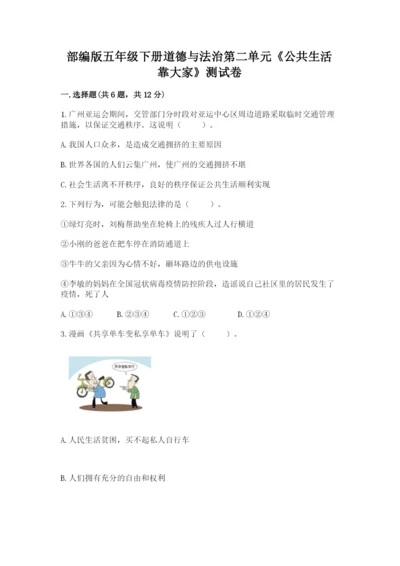 部编版五年级下册道德与法治第二单元《公共生活靠大家》测试卷及参考答案【考试直接用】.docx