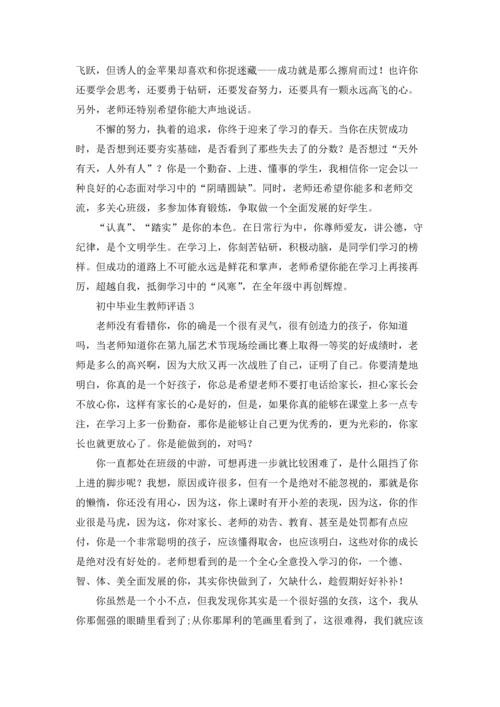 初中老师的评语（5篇）.docx