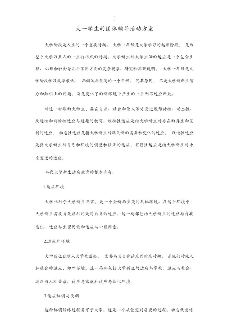 学生团体辅导活动的各种方案.docx