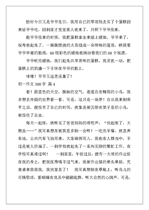 2022年初一作文300字合集七篇