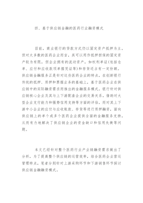 高会优秀论文：浅析医药行业供应链融资.docx