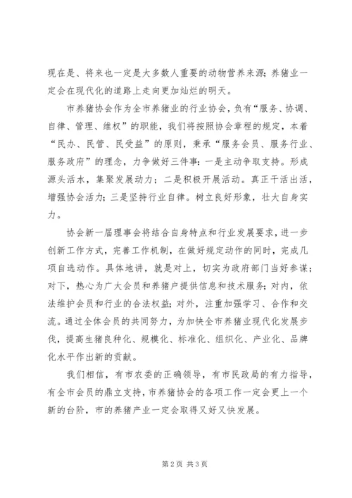 养猪协会会员代表大会讲话稿 (2).docx