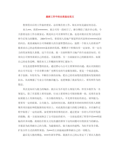 精编之工作中的自我鉴定范文3.docx