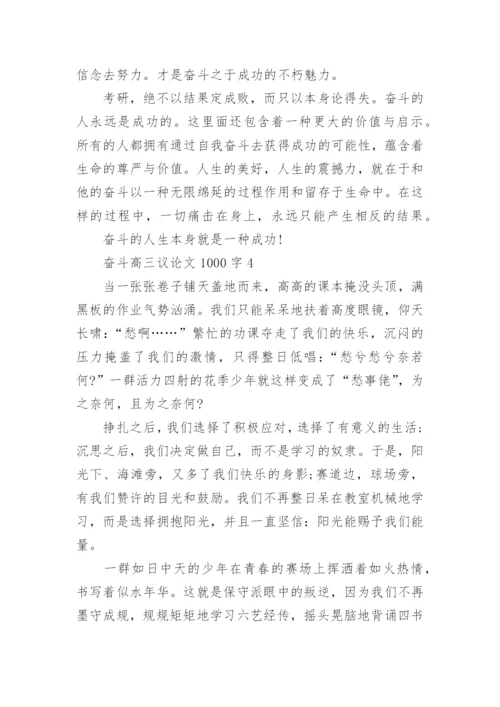 奋斗高三议论文1000字五篇范文.docx