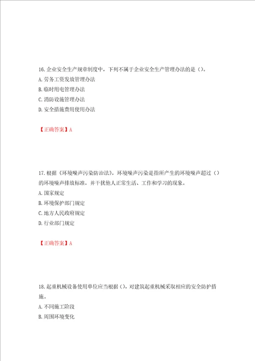 2022年江苏省建筑施工企业主要负责人安全员A证考核题库押题卷含答案第17次