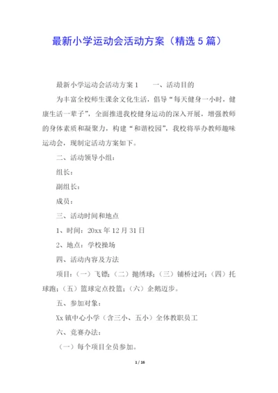 最新小学运动会活动方案(精选5篇).docx