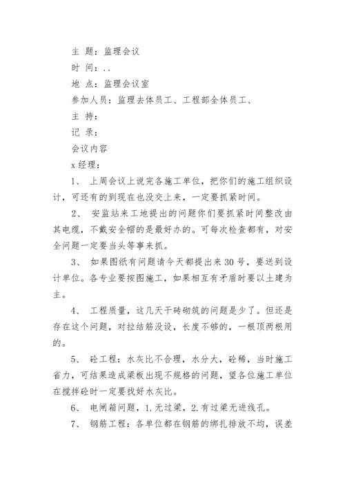 最新监理例会会议纪要范文.docx