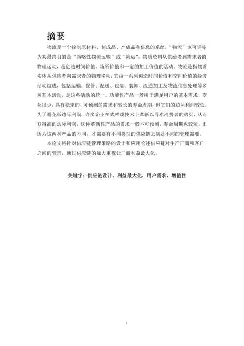 供应链管理策略的设计和应用--毕业论文.docx