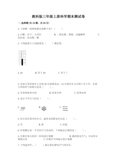 教科版三年级上册科学期末测试卷及参考答案1套.docx