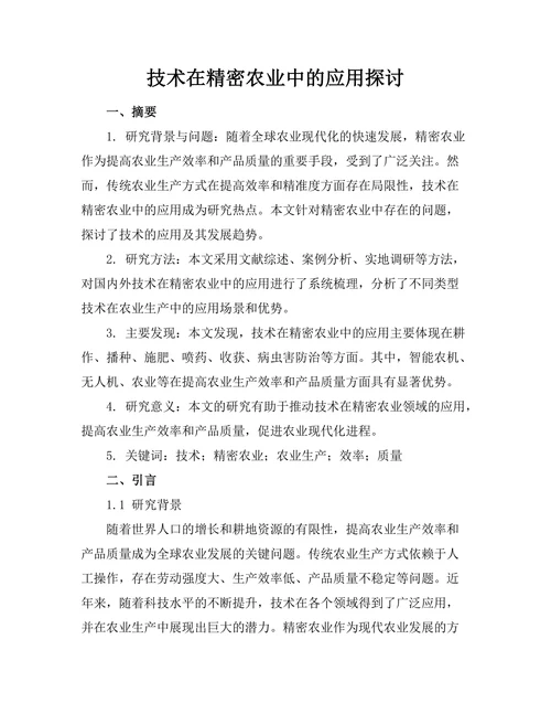 机器人技术在精密农业中的应用探讨