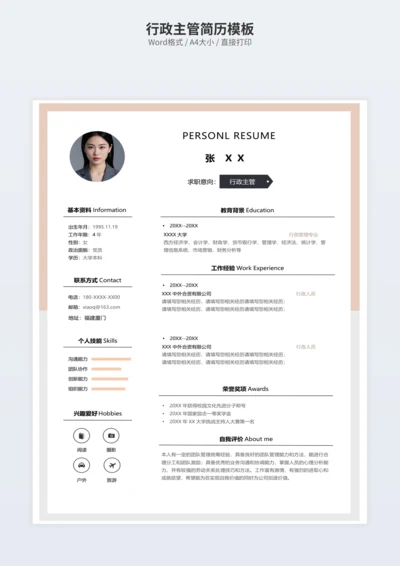 行政主管简历模板