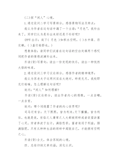 余映潮《记承天寺夜游》教案.docx