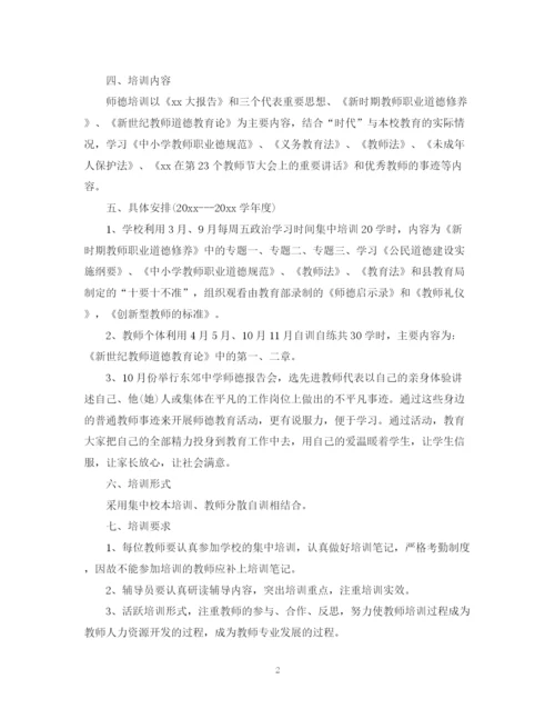 精编之学年度学校师德培训工作计划范文.docx