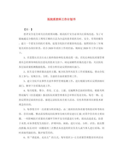 精编之医院质控科工作计划书.docx