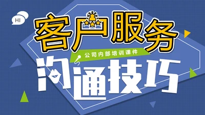 客户服务沟通技巧通用PPT模板