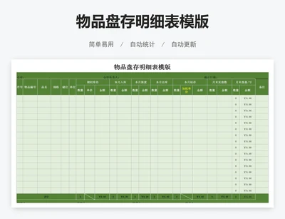 物品盘存明细表模版