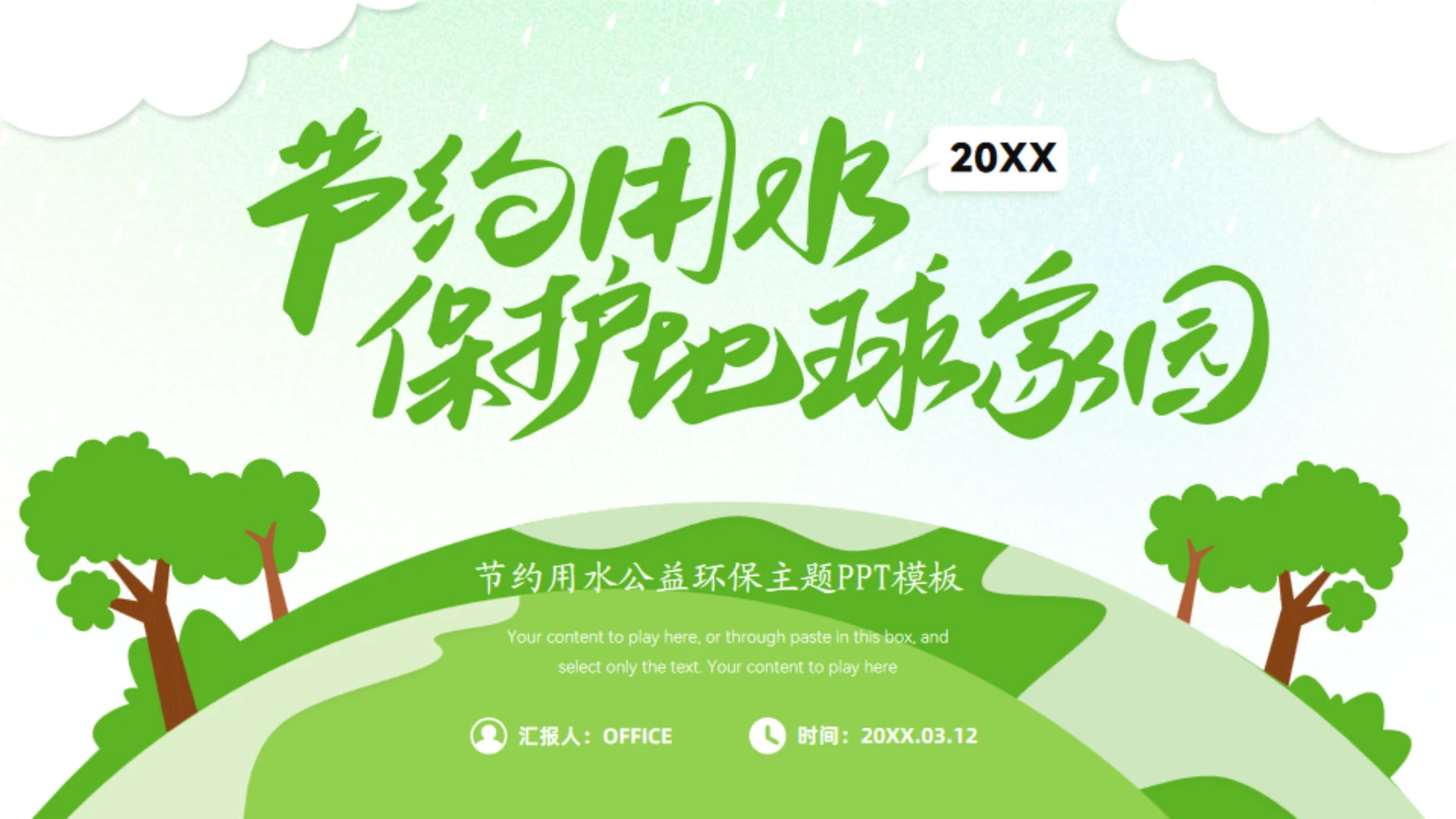 节约用水保护地球家园公益环保主题通用PPT绿色模板