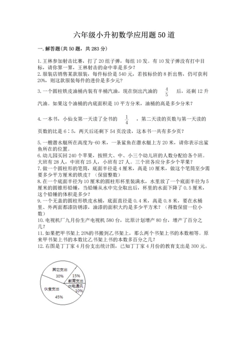 六年级小升初数学应用题50道带答案（突破训练）.docx