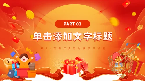 双11电商打折促销活动策划通用PPT模板