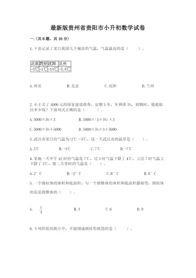 最新版贵州省贵阳市小升初数学试卷及答案【名师系列】.docx