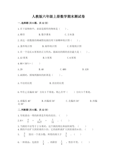 人教版六年级上册数学期末测试卷（预热题）word版.docx