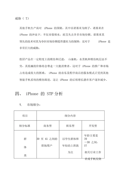 iPhone市场营销策划案