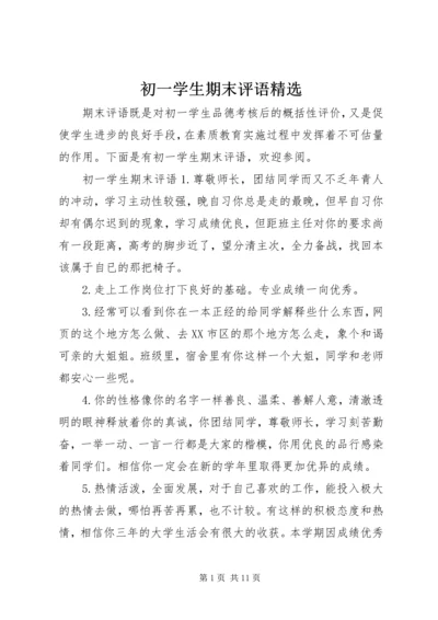 初一学生期末评语精选.docx