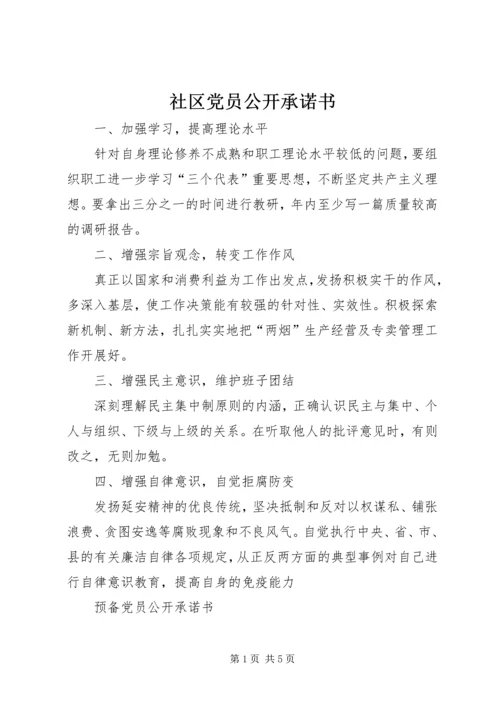社区党员公开承诺书 (7).docx