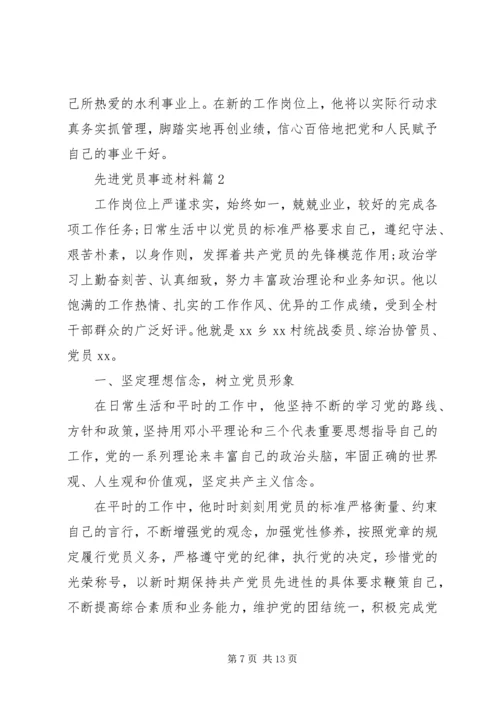 事迹材料：先进党员事迹材料.docx