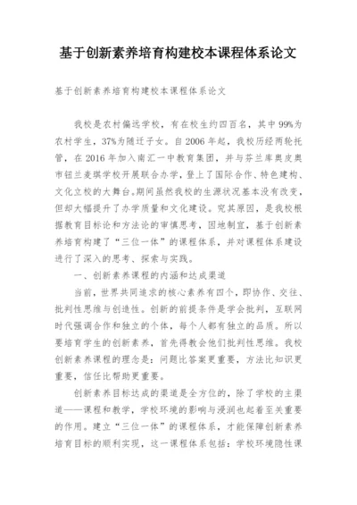 基于创新素养培育构建校本课程体系论文.docx