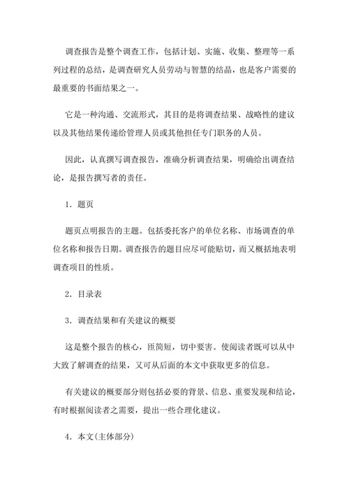 调研报告格式范文