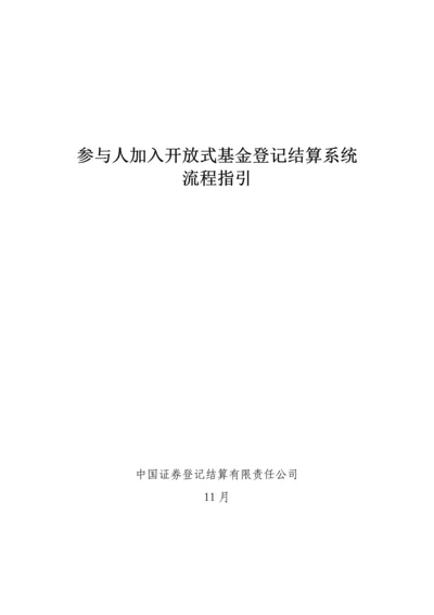 参与人加入开放式基金登记结算系统标准流程指引.docx