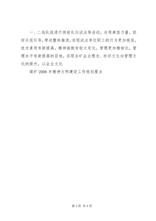 煤矿精神文明建设工作规划要点 (4).docx