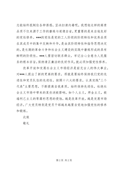 思想汇报：加强党性修养，抵制诱惑 (3).docx