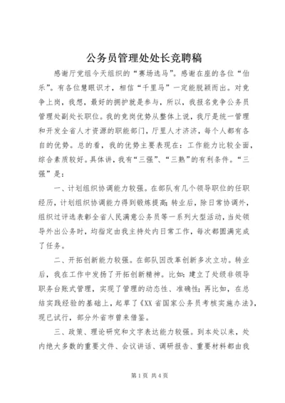 公务员管理处处长竞聘稿.docx