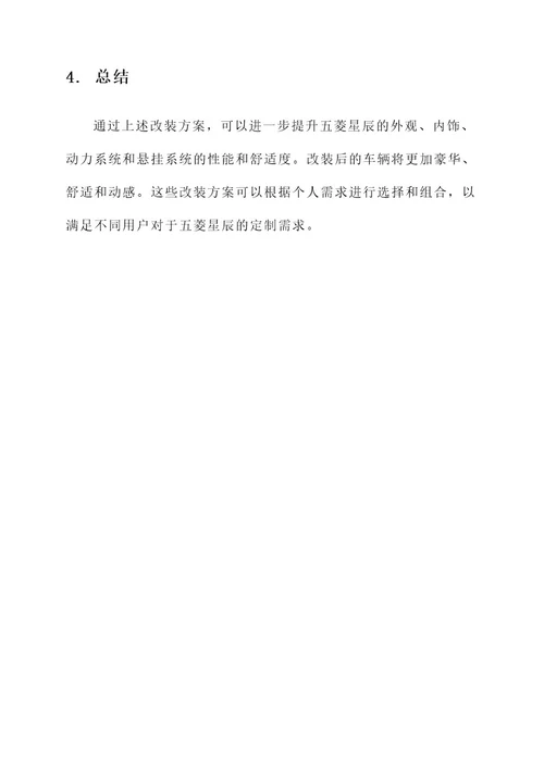 五菱星辰原厂改装方案