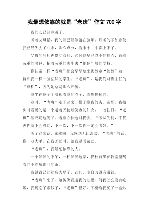 我最想依靠的就是“老班”作文700字.docx
