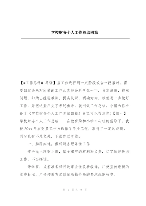 学校财务个人工作总结四篇.docx
