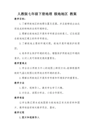 人教版七年级下册地理 第十章 极地地区教案
