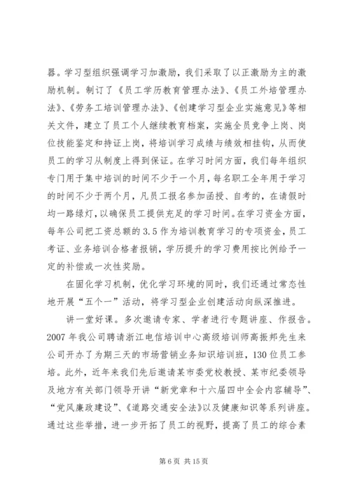 学习型企业创建情况汇报.docx