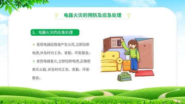 简约清新草地蓝天企业上班人办公室用电安全学习培训模板
