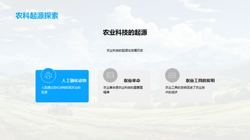 科技引领农业新纪元