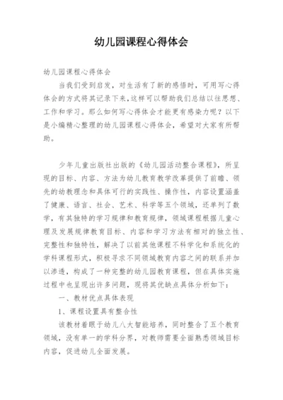 幼儿园课程心得体会.docx