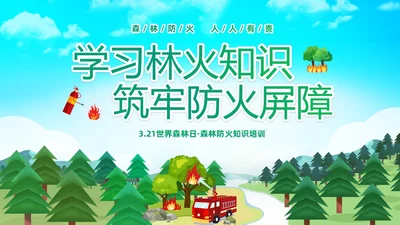 绿色清新卡通儿童321世界森林森林防火知识培训主题班会PP世界森林日