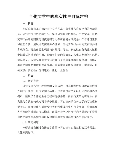 自传文学中的真实性与自我建构