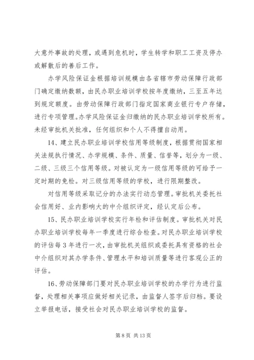 关于加强全省民办职业培训机构管理的意见_1 (2).docx