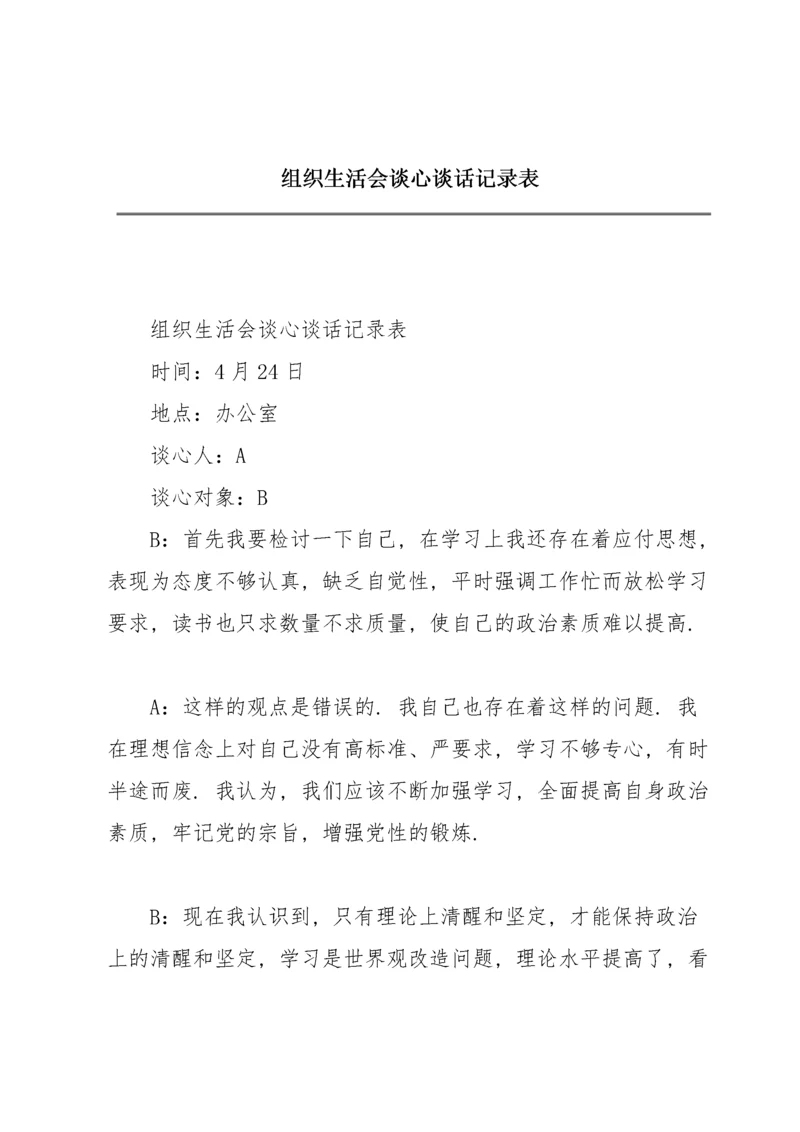 组织生活会谈心谈话记录表.docx