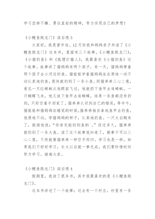 《小鲤鱼跳龙门》读后感_2.docx