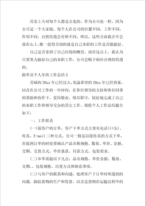 跟单员个人年终工作总结10篇跟单员半年工作总结